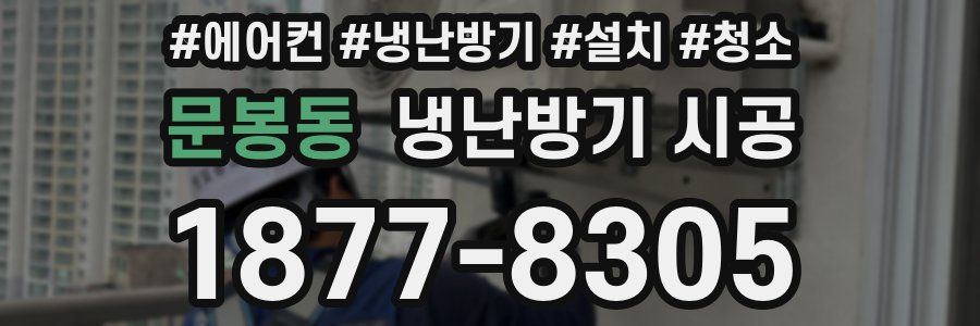 문봉동 냉난방기 시공