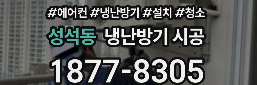 성석동 냉난방기 시공