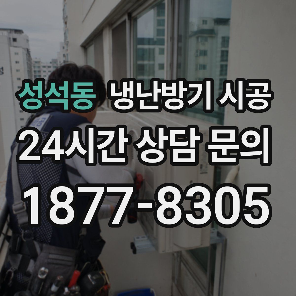 성석동 냉난방기 시공