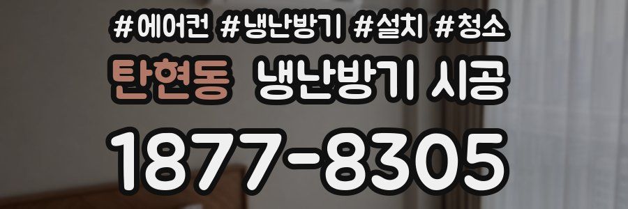 탄현동 냉난방기 시공