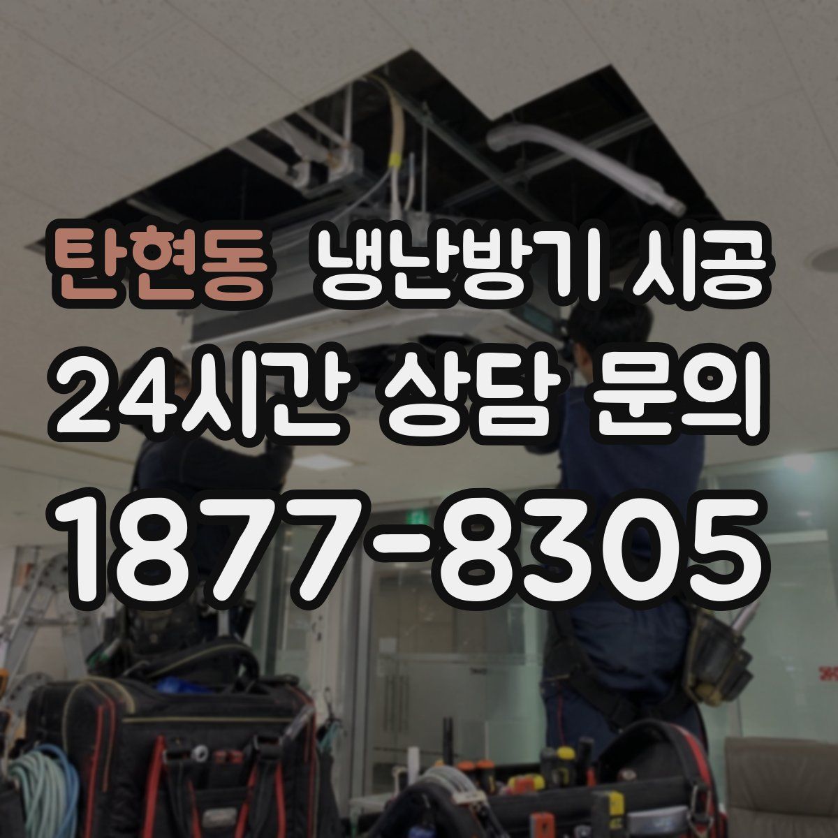 탄현동 냉난방기 시공