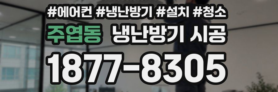 주엽동 냉난방기 시공