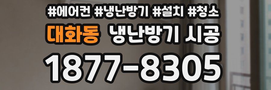 대화동 냉난방기 시공