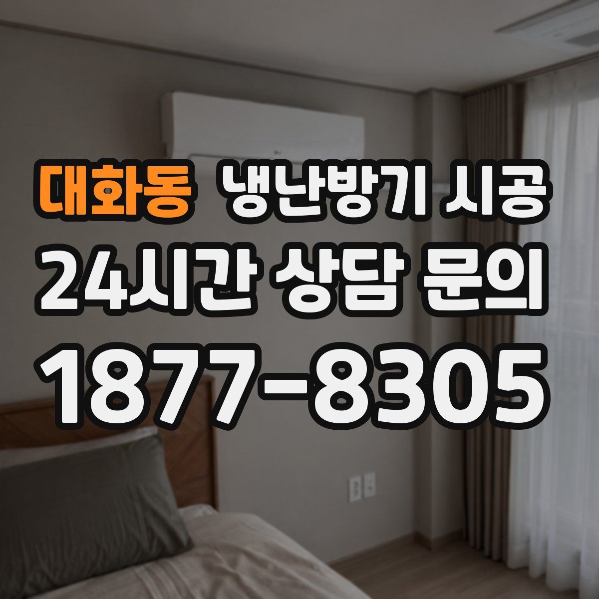 대화동 냉난방기 시공