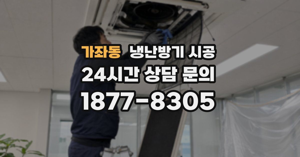 가좌동 냉난방기 시공