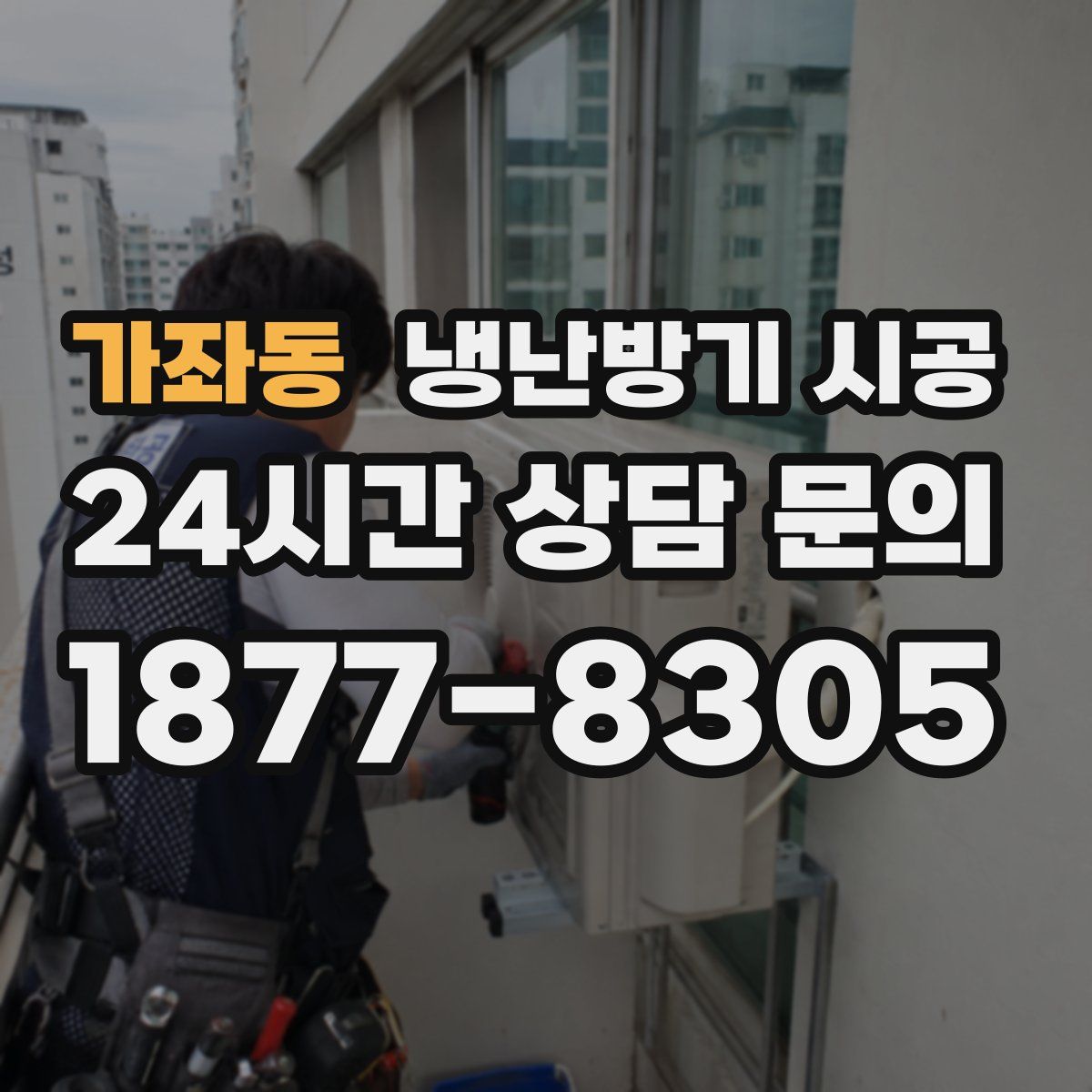 가좌동 냉난방기 시공