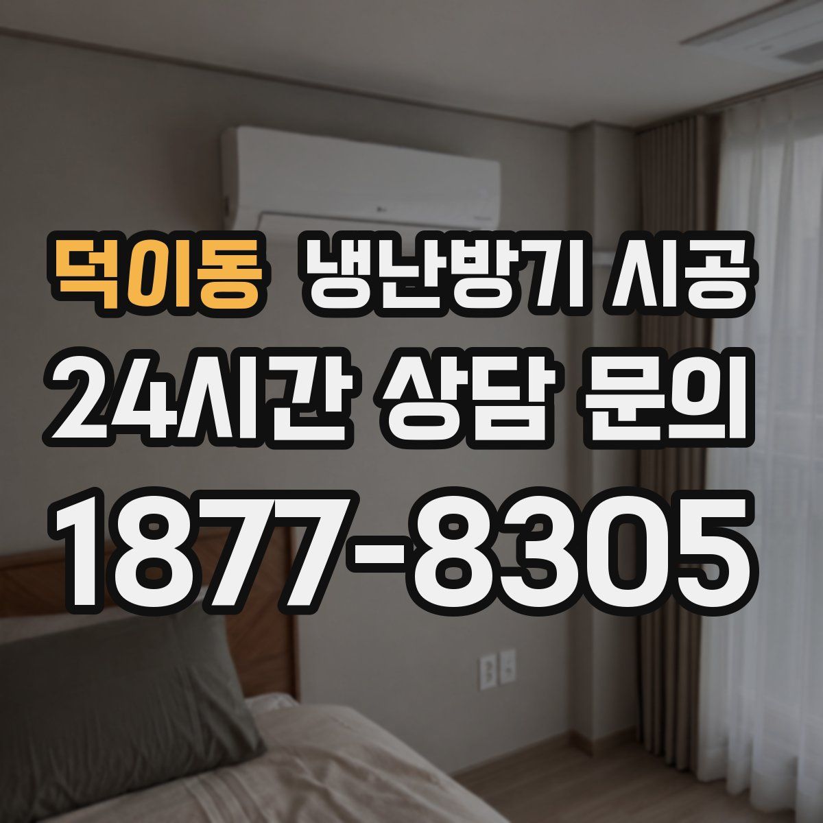덕이동 냉난방기 시공