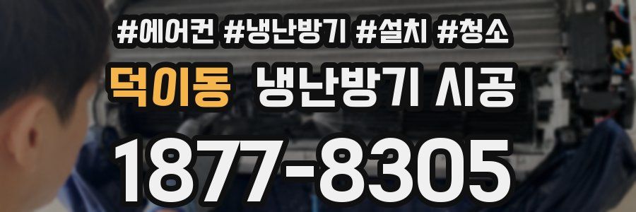 덕이동 냉난방기 시공