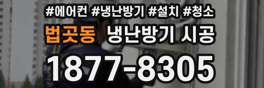 법곳동 냉난방기 시공