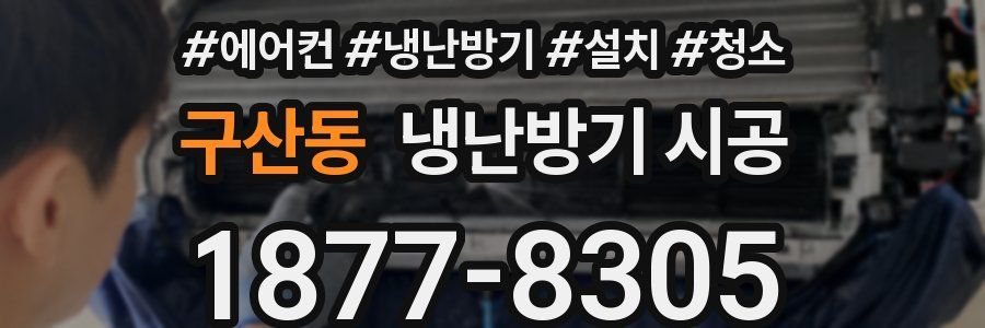 구산동 냉난방기 시공