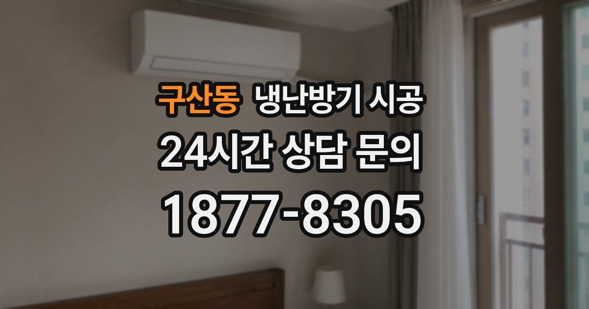 구산동 냉난방기 시공