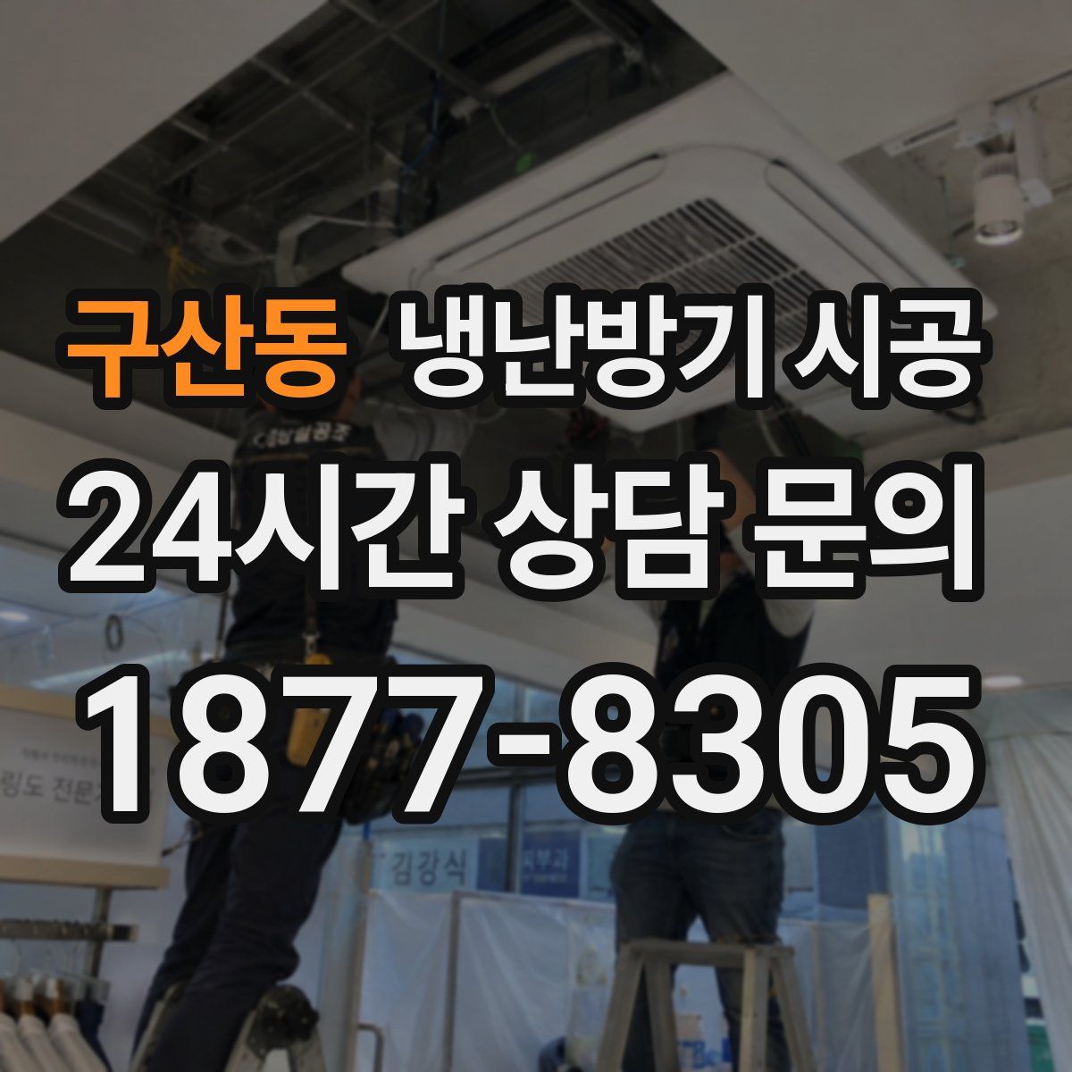 구산동 냉난방기 시공