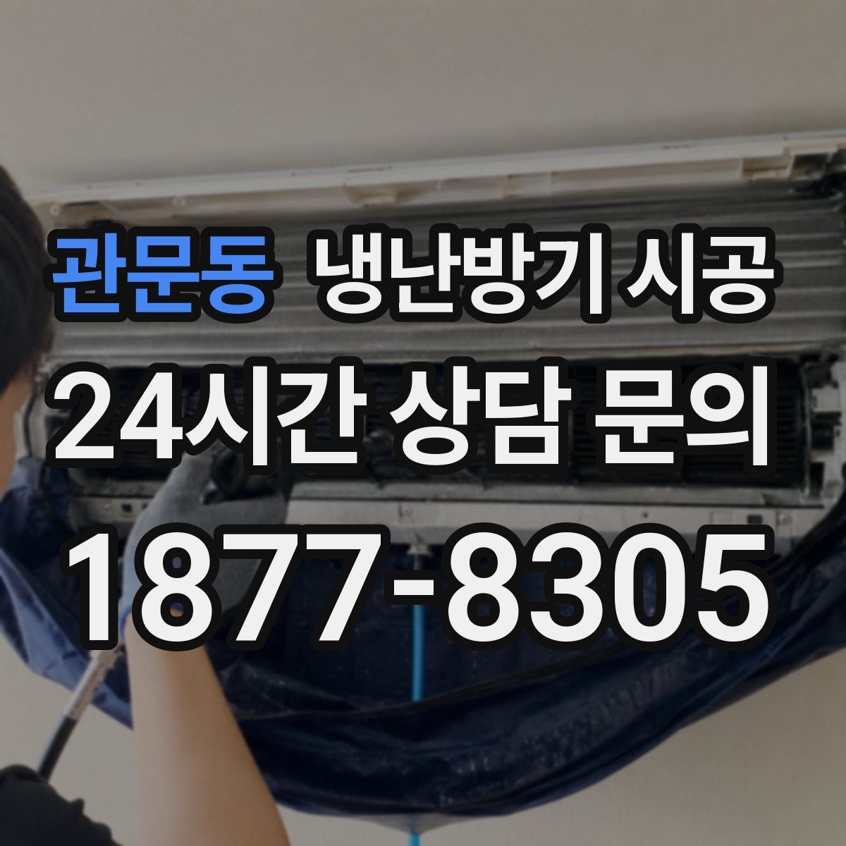 관문동 냉난방기 시공