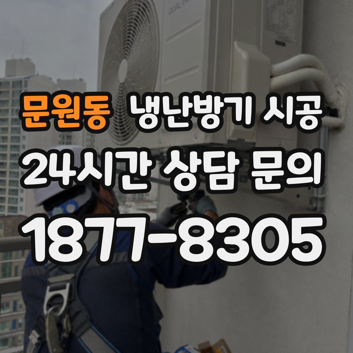 문원동 냉난방기 시공