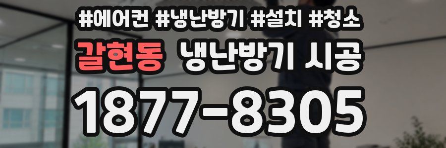 갈현동 냉난방기 시공