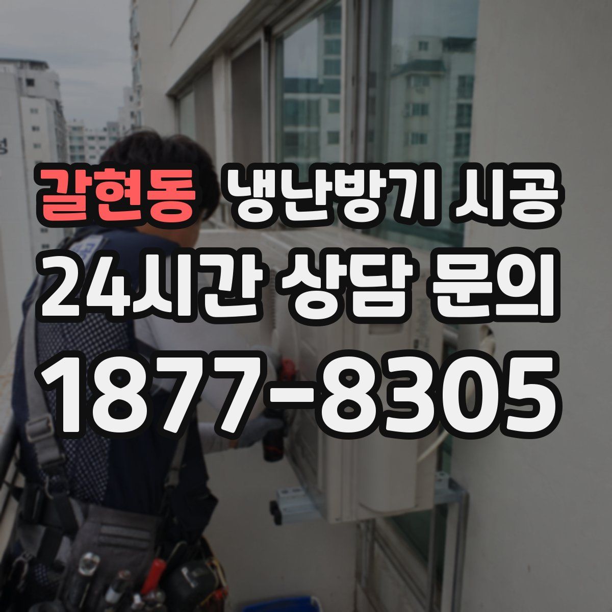 갈현동 냉난방기 시공