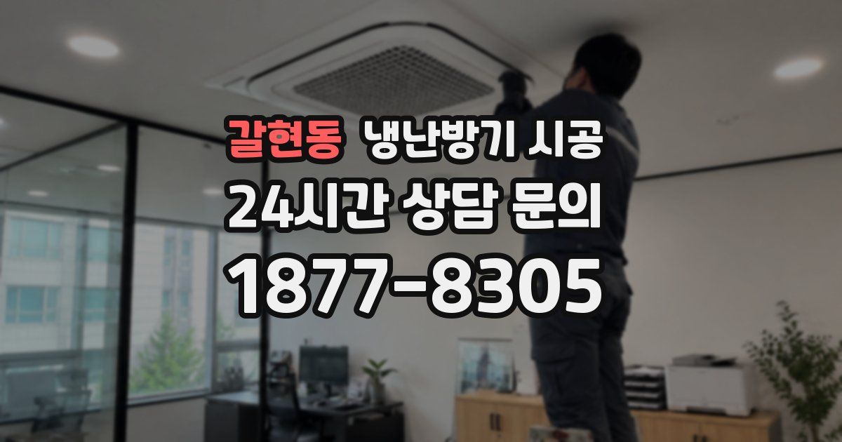 갈현동 냉난방기 시공