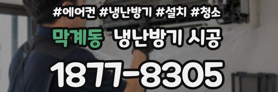 막계동 냉난방기 시공