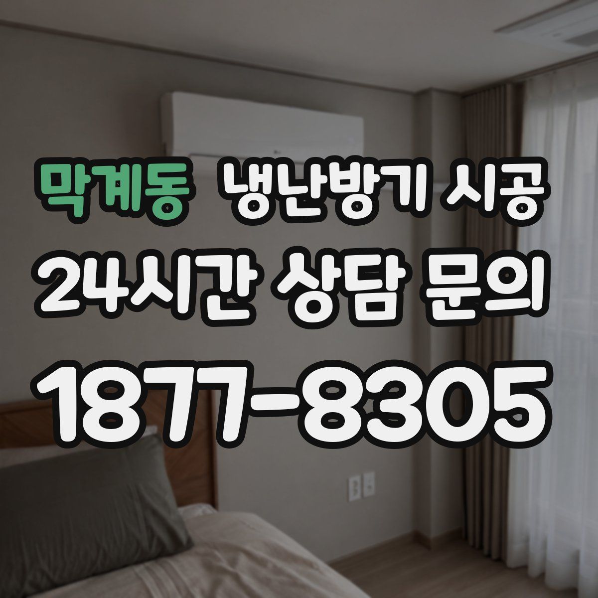 막계동 냉난방기 시공