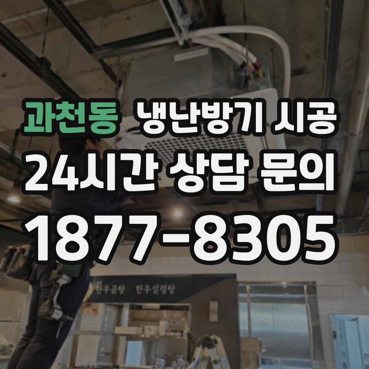 과천동 냉난방기 시공