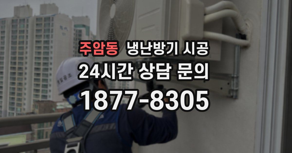 주암동 냉난방기 시공