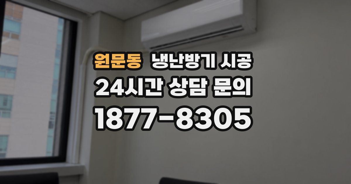 원문동 냉난방기 시공