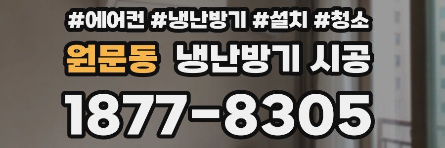 원문동 냉난방기 시공