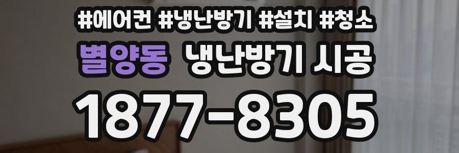 별양동 냉난방기 시공