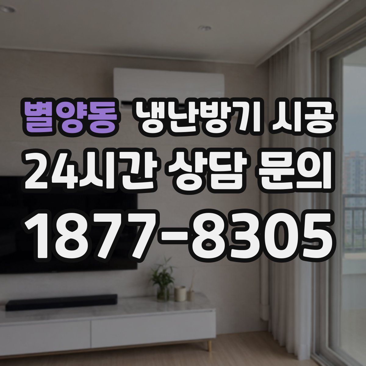 별양동 냉난방기 시공