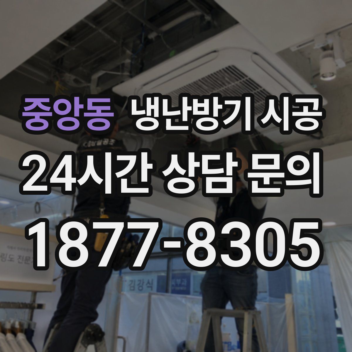 중앙동 냉난방기 시공
