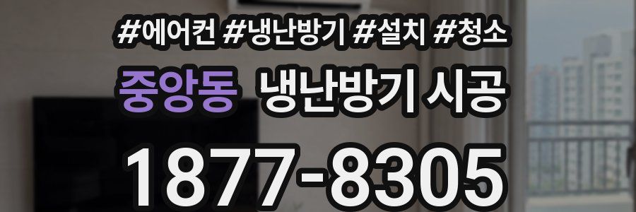 중앙동 냉난방기 시공