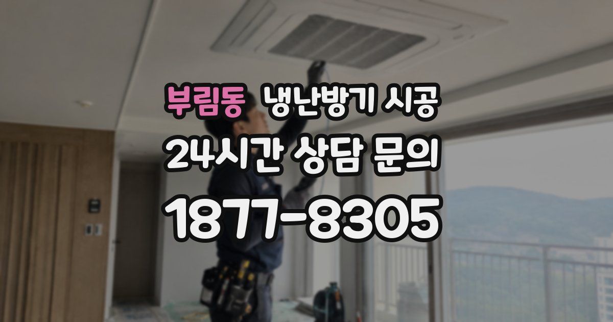 부림동 냉난방기 시공