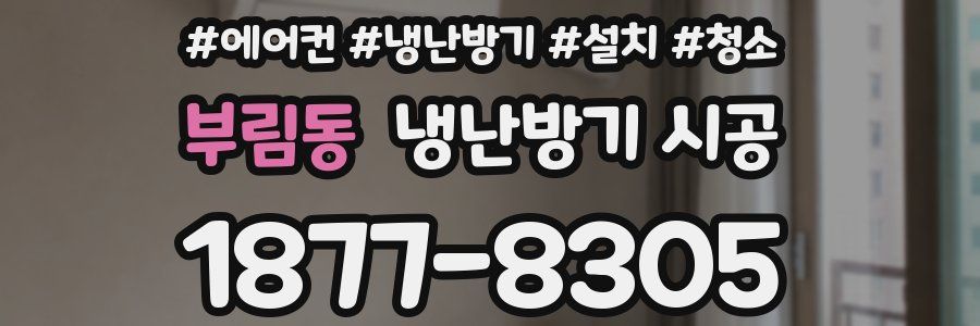 부림동 냉난방기 시공
