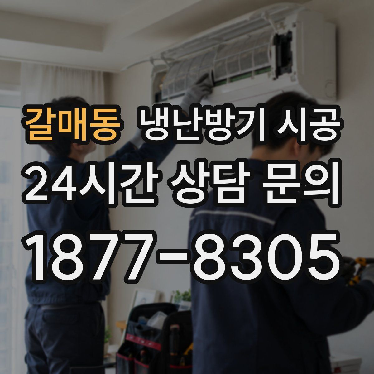 갈매동 냉난방기 시공