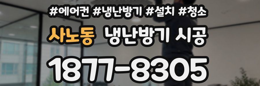 사노동 냉난방기 시공
