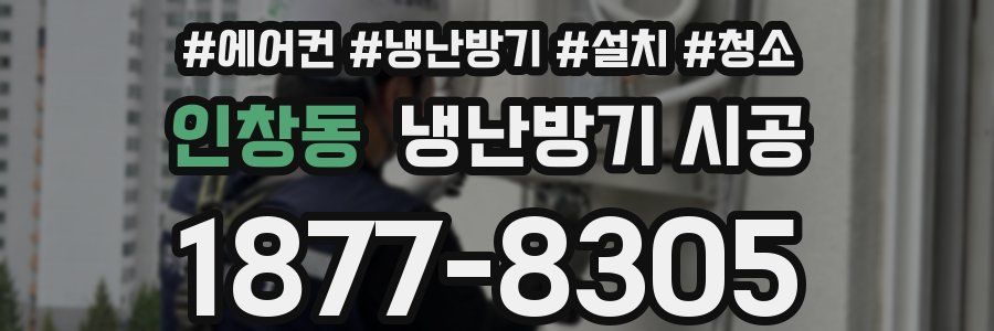 인창동 냉난방기 시공