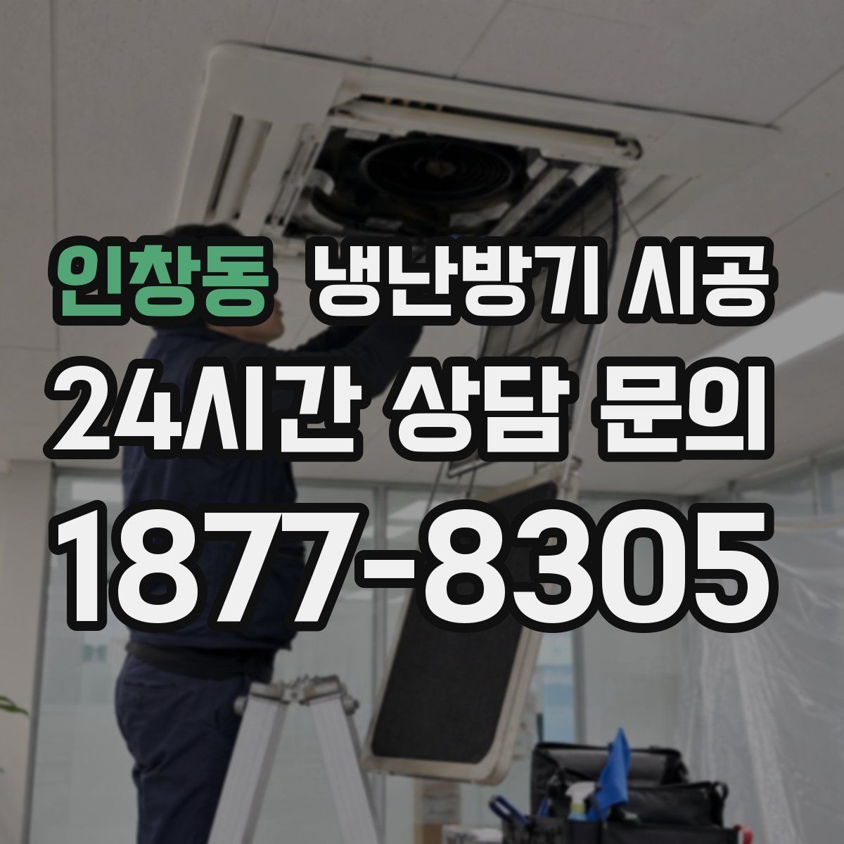 인창동 냉난방기 시공