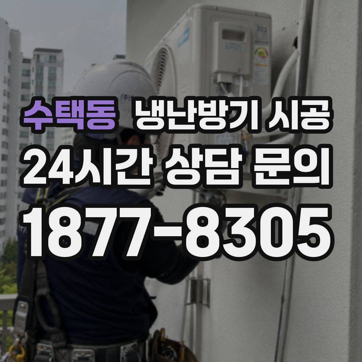 수택동 냉난방기 시공