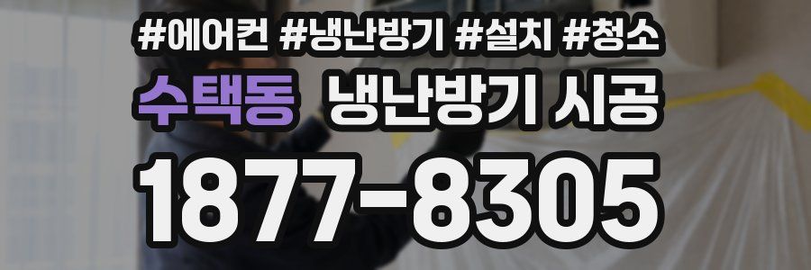 수택동 냉난방기 시공