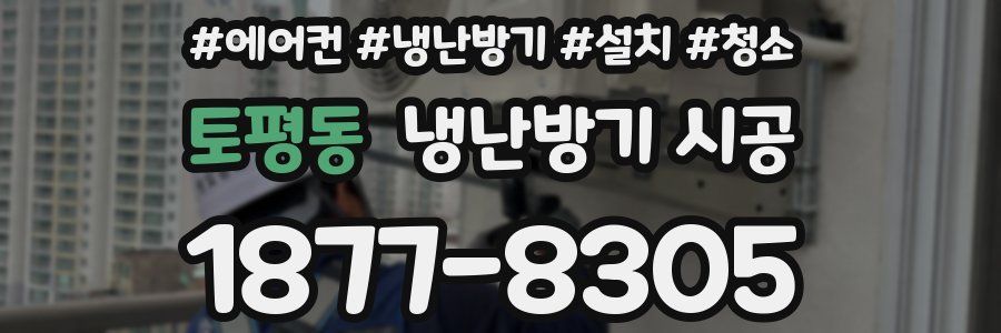 토평동 냉난방기 시공