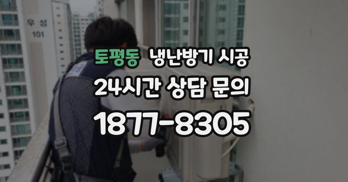 토평동 냉난방기 시공
