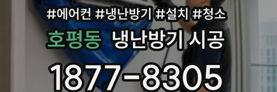 호평동 냉난방기 시공
