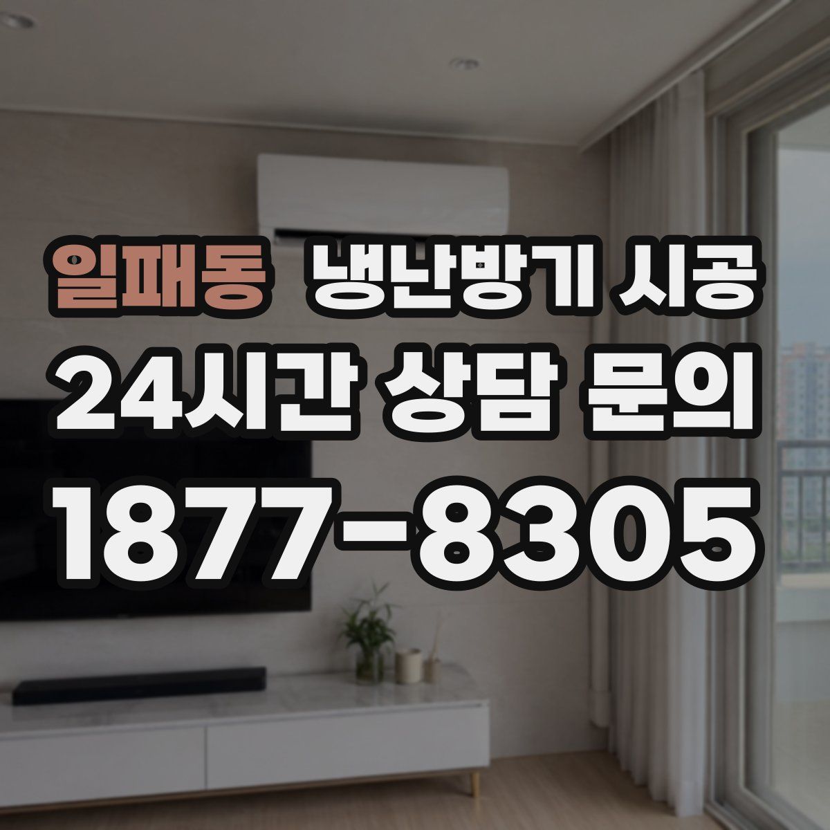 일패동 냉난방기 시공