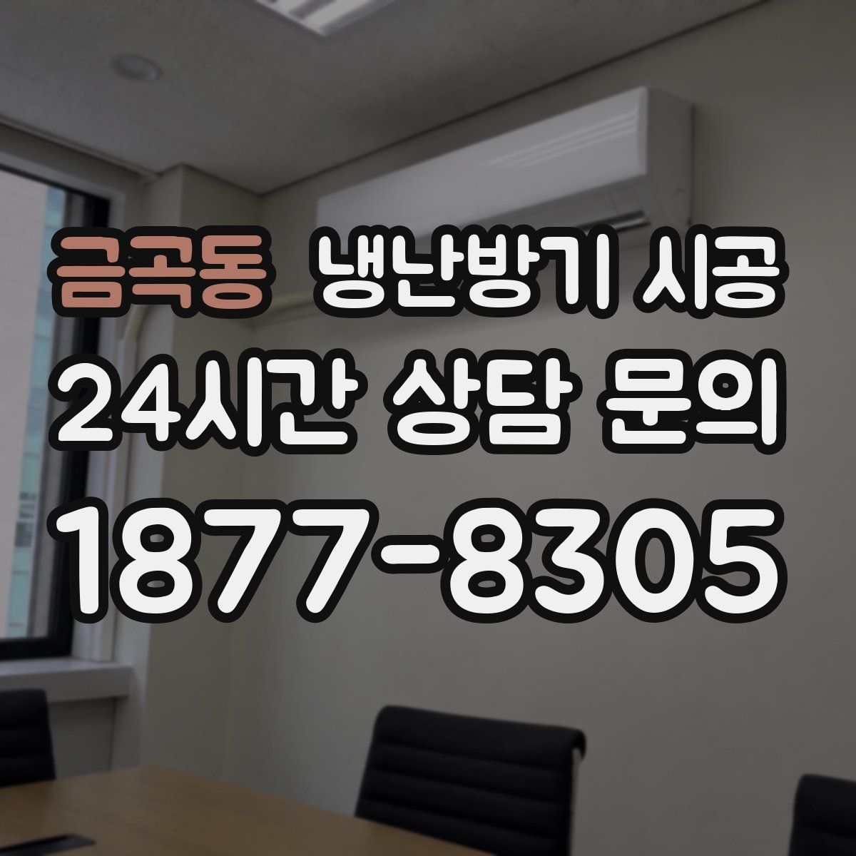 금곡동 냉난방기 시공
