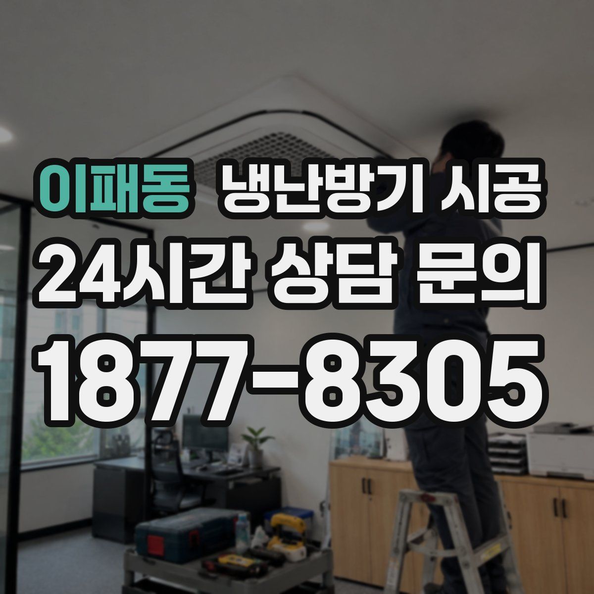 이패동 냉난방기 시공