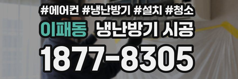 이패동 냉난방기 시공