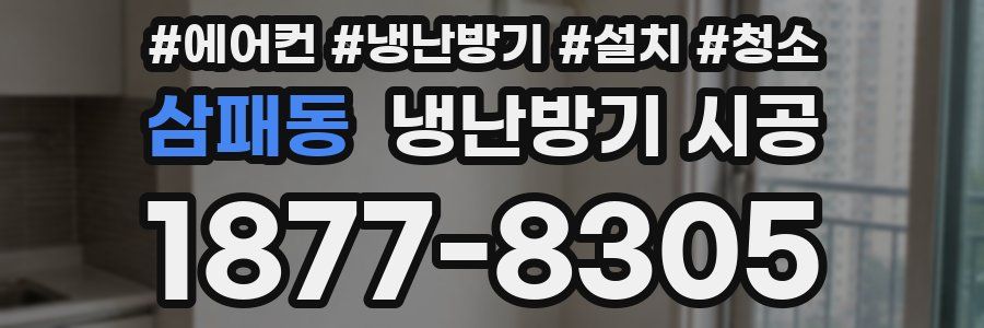 삼패동 냉난방기 시공