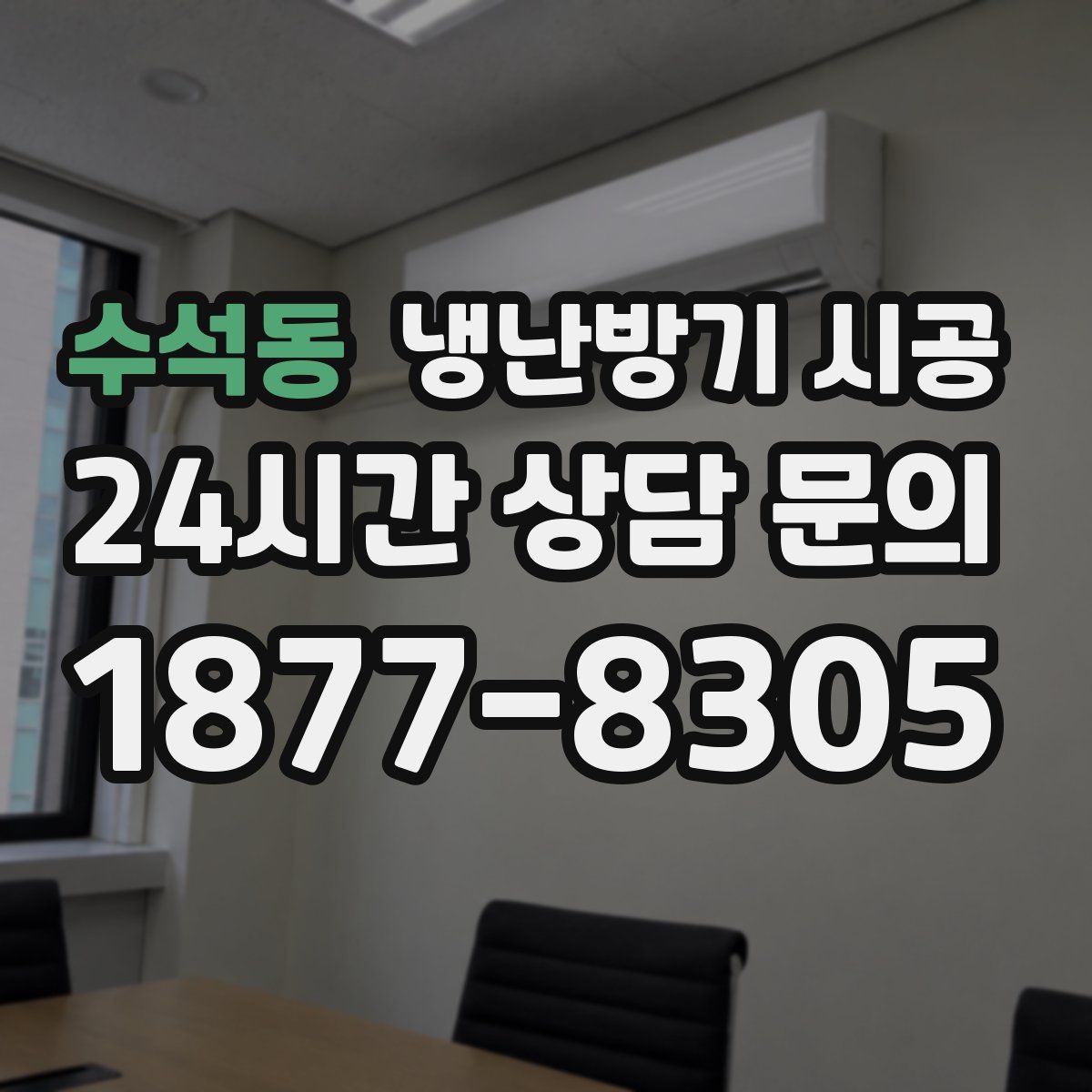 수석동 냉난방기 시공