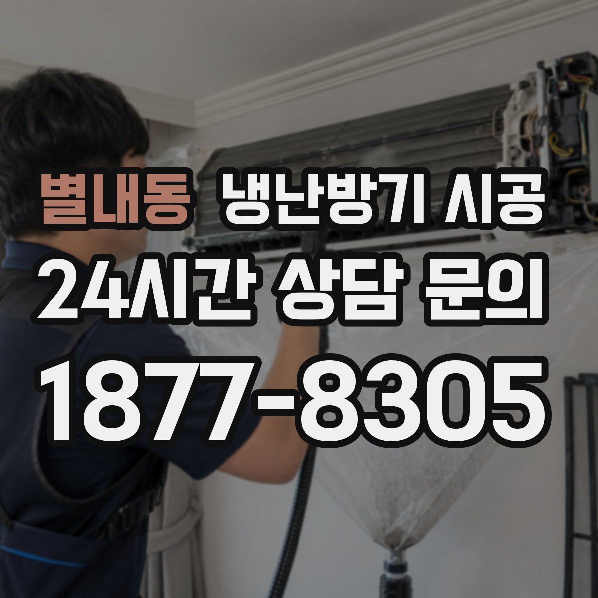 별내동 냉난방기 시공
