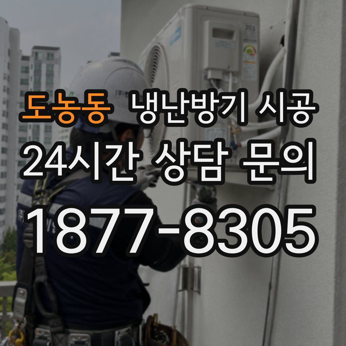도농동 냉난방기 시공